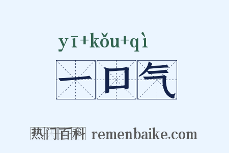 一口气是什么意思的图片